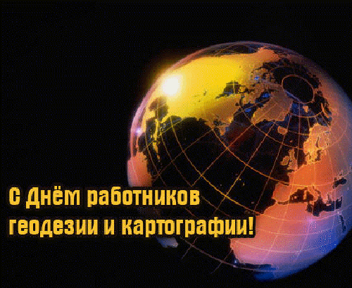 12 марта День работников Геодезии и картографии.gif